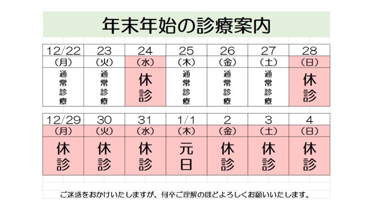 年末年始の診療スケジュール